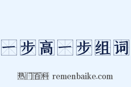 一步高一步组词是什么意思的图片